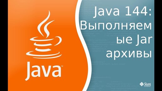 Урок Java 144: Выполняемый Jar архивы