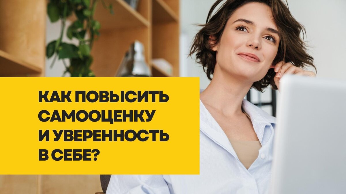 4 техники, с которых лучше начать повышать свою уверенность