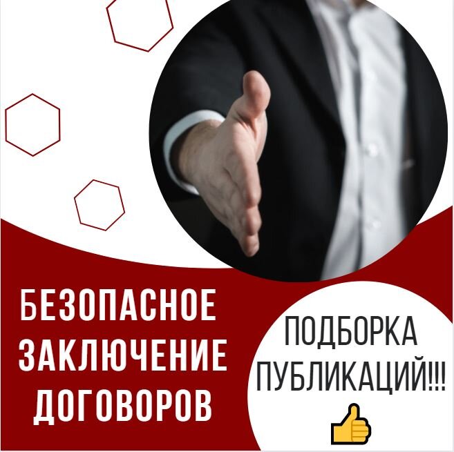 Безопасное заключение договоров