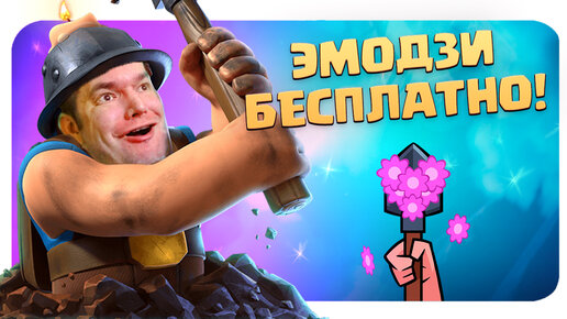 ☑️ Испытание Золотые Тоннели и Эмодзи Бесплатно / Clash Royale