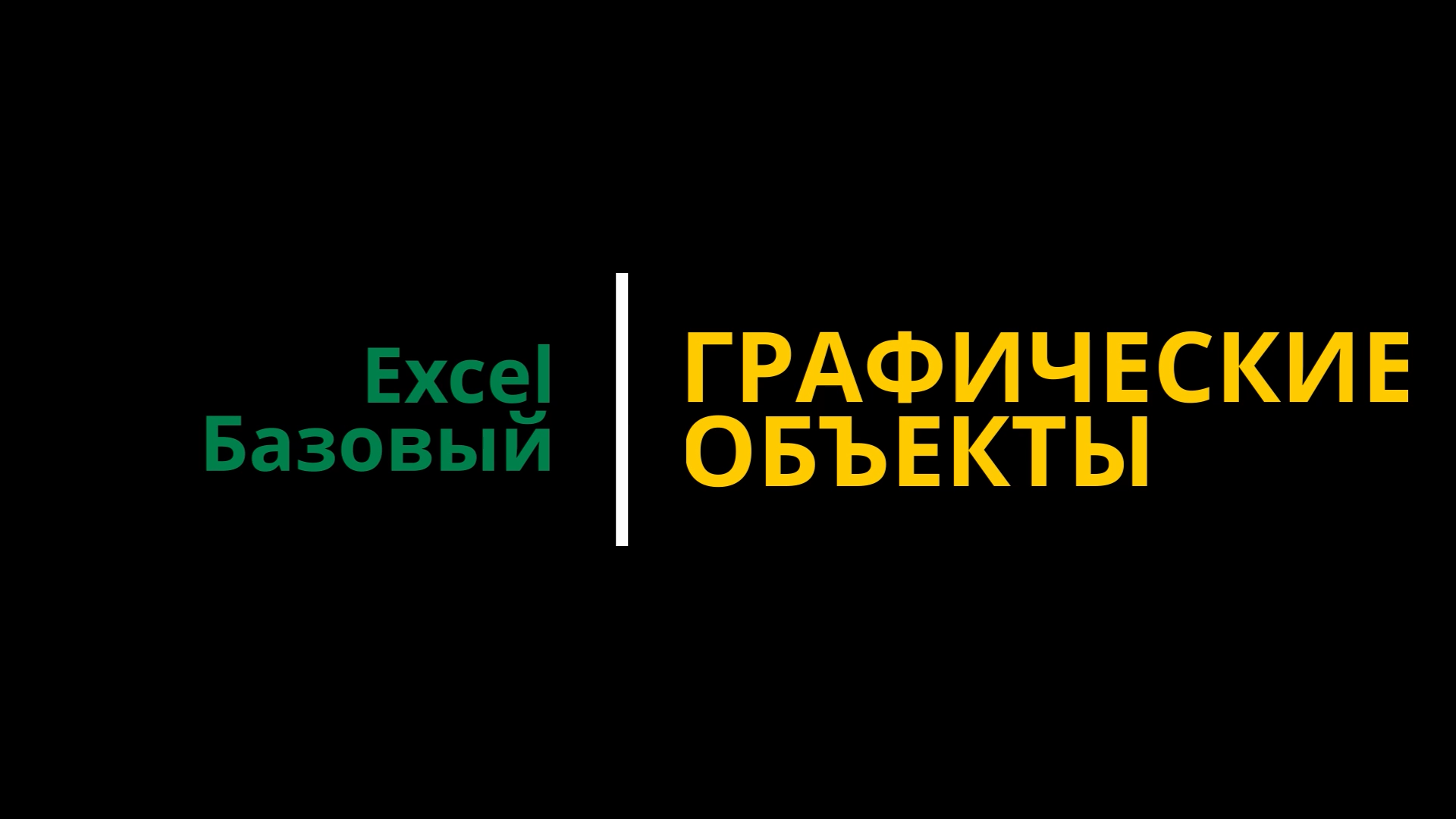 Урок #1. Курс Excel | Базовый | Графические элементы