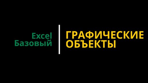 Урок #1. Курс Excel | Базовый | Графические элементы