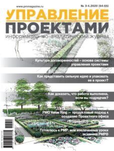 Журнал "Управление Проектами" №3-4(54-55) за 2020 год.