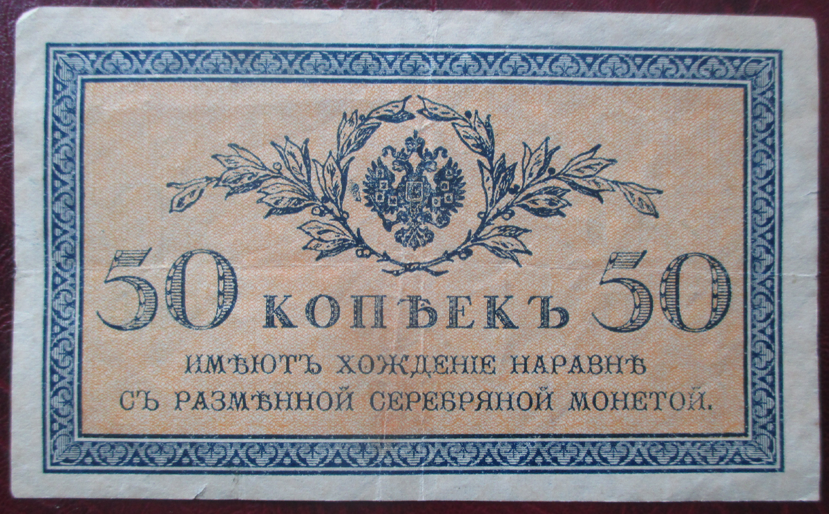 Бона, номиналом в 50 копеек 1915 - 1917 годы. Фото Автора.