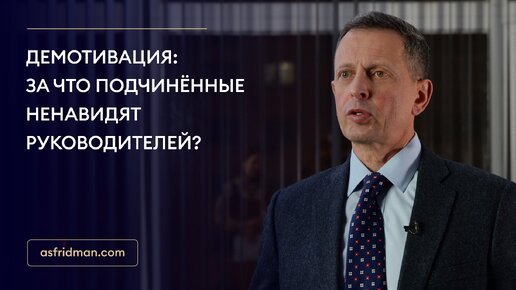 Демотивация: за что подчинённые ненавидят руководителей?