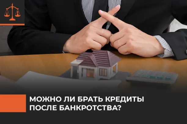 Британский страховой дом арбитражный управляющий. Кредит после банкротства. Дадут ли кредит после банкротства. Богач после банкротства.