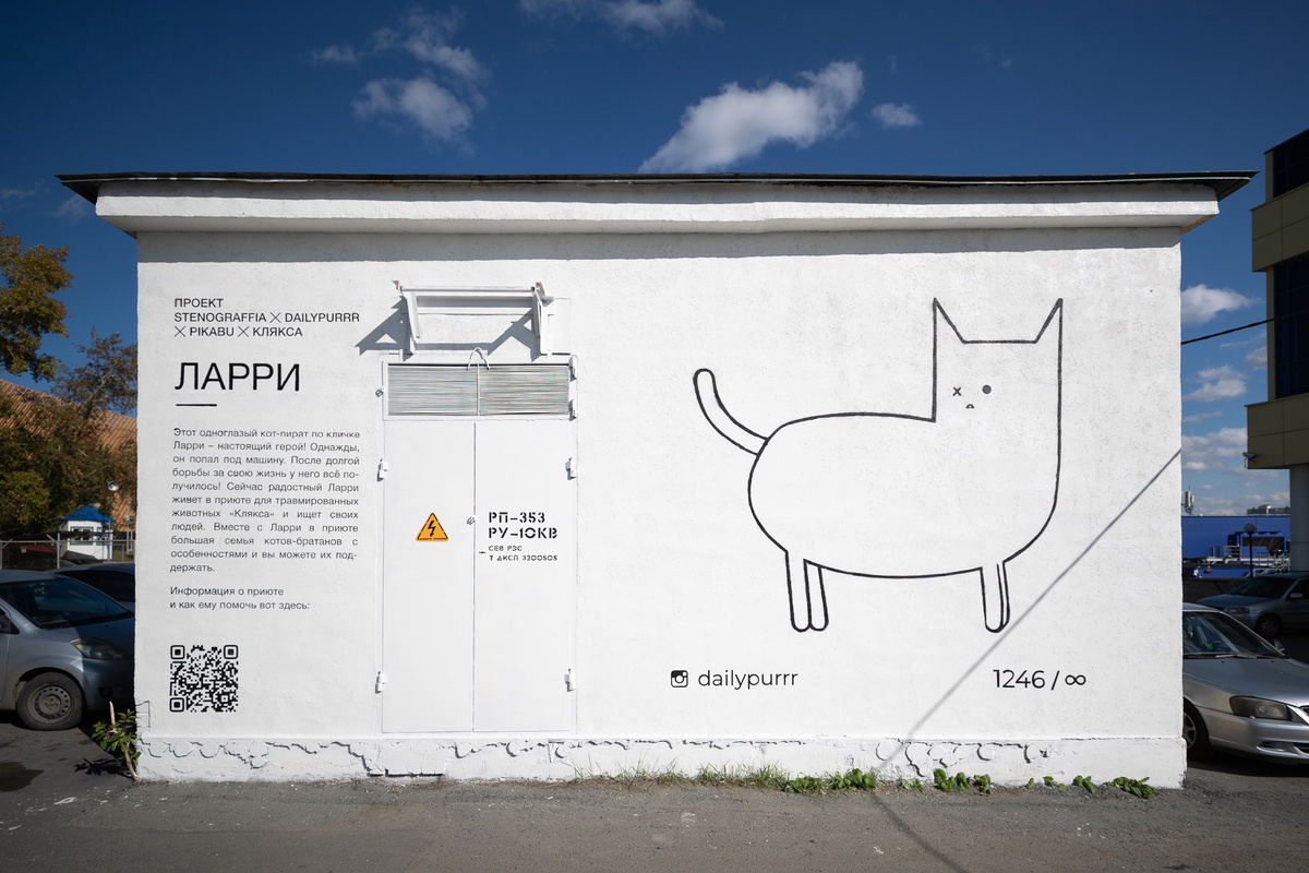 «Ларри» | Котик в линейном стиле - совместная работа латвийского художника Dailypurrr и волонтеров Стенограффии 2021. 