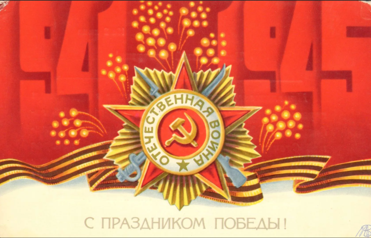 С Днем Победы!