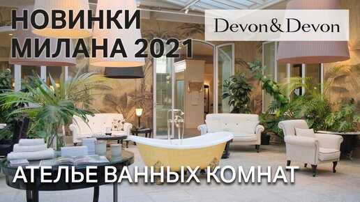 Ателье классических ванных комнат Devon&Devon. Обзор шоу-рума в Милане