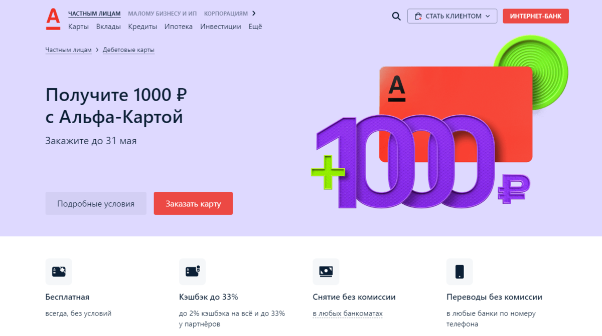 Карта альфа банка 1000 рублей в подарок