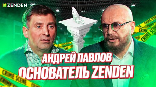 Как обуть людей на миллиарды? Андрей Павлов. Основатель Zenden