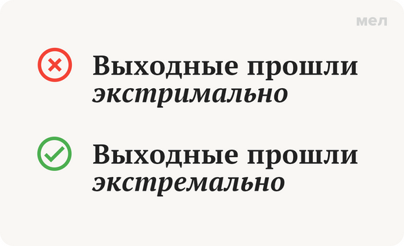 Экстремальное как пишется правильно