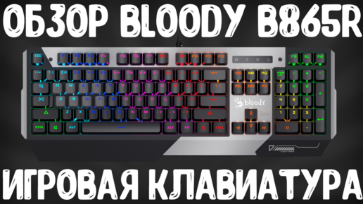 ОБЗОР BLOODY B865R LIGHT STRIKE | ОПТИЧЕСКАЯ КЛАВИАТУРА