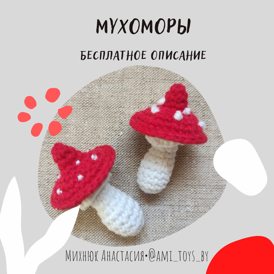 Вязаные грибы крючком