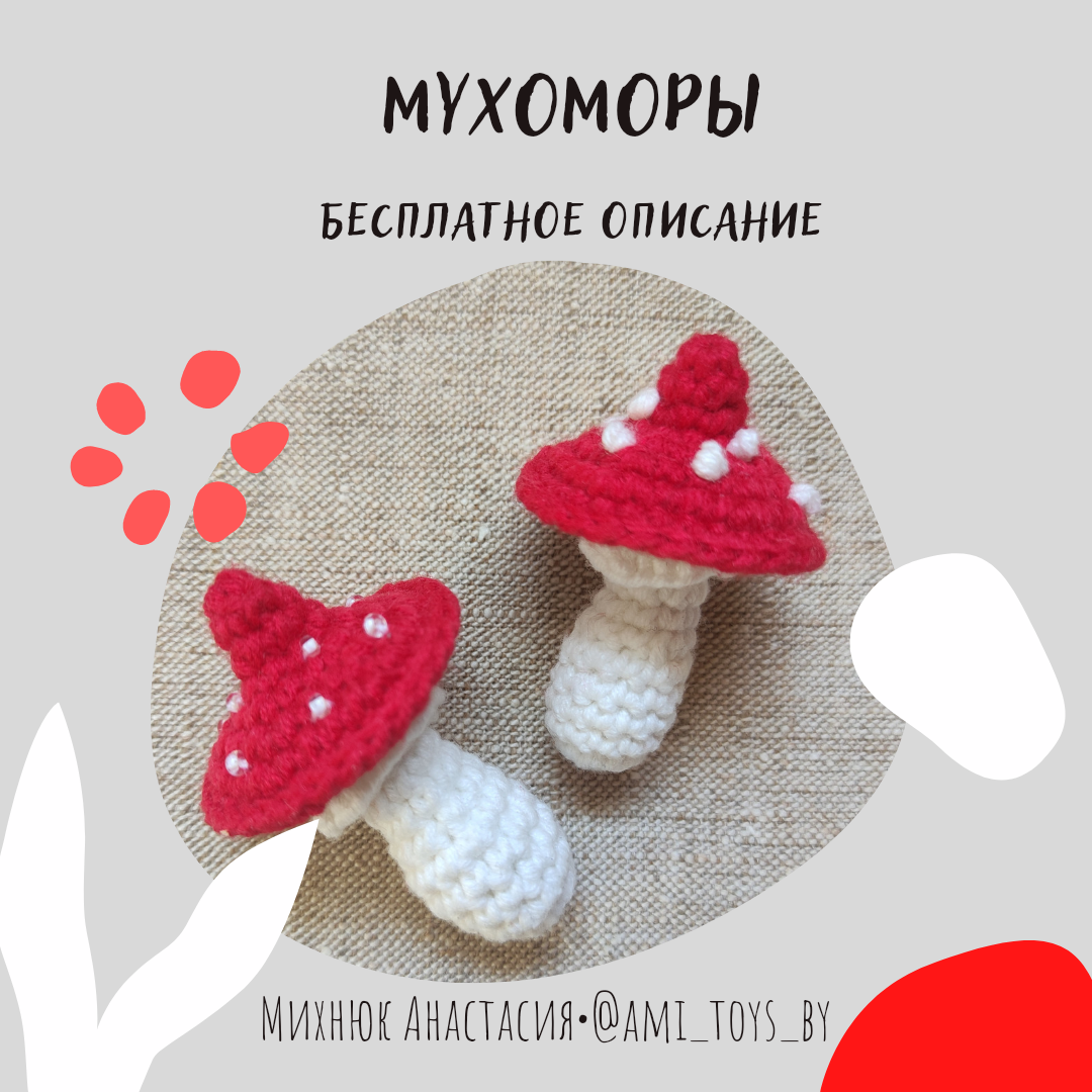 Мухомор крючком | Вязаные игрушки | ami_toys_by | Дзен