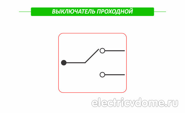 Схема подключение двухклавишного проходного выключателя