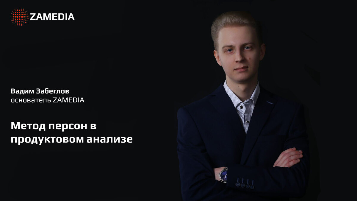 Вадим Забеглов, основатель маркетингового агентства ZAMEDIA