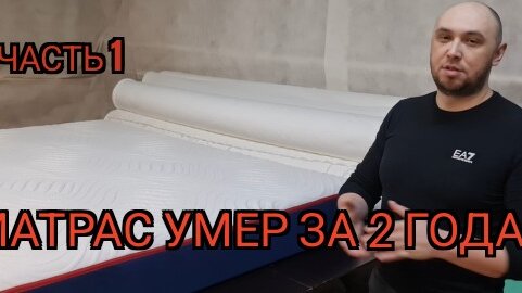 Матрас умер за 2 года! Часть 1. Вступление!