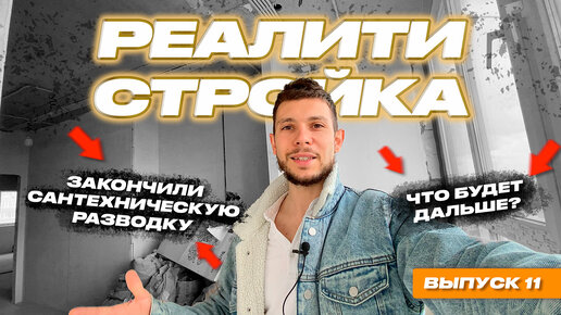 РЕАЛИТИ СТРОЙКА | Что будет дальше? | Выпуск №11