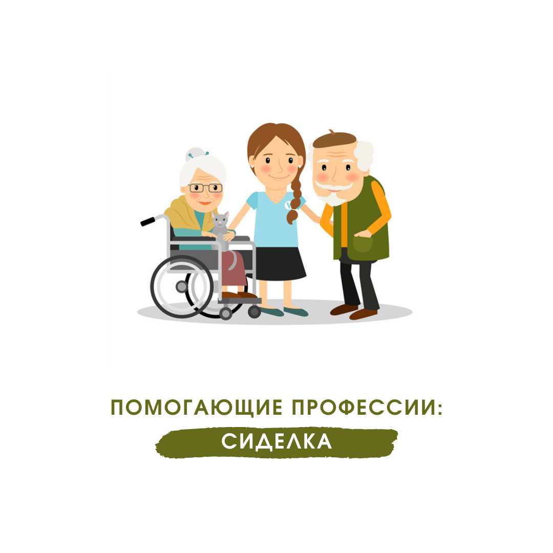 Помогающие профессии. Помогающие профессии