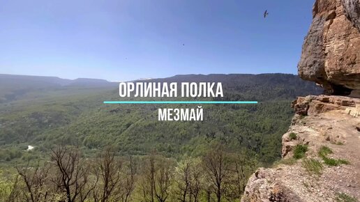 Орлиная полка - одна из главных достопримечательностей в окрестностях Мезмая