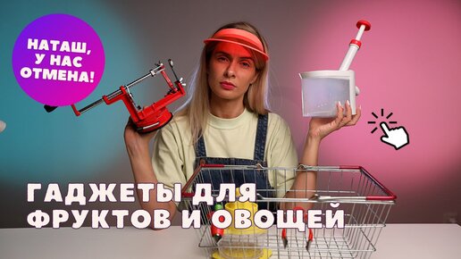 Удалитель косточек и другие гаджеты для овощей и фруктов