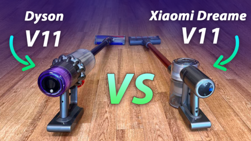 Какой беспроводной вертикальный пылесос лучше: Xiaomi Dreame V11 против Dyson V11