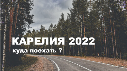 КАРЕЛИЯ 2022 ТОП мест. Куда ехать? Путешествия по России