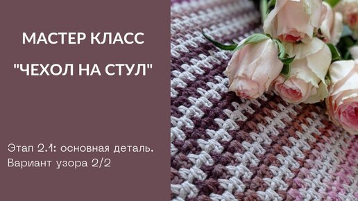 Вязание крючком накидки на стулья и табурет