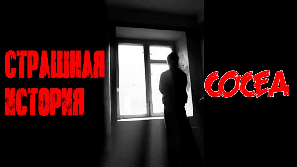 Мистические истории "Сосед" 