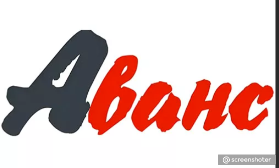 Где аванс картинки