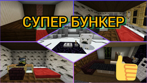 Как построить бункер в Minecraft