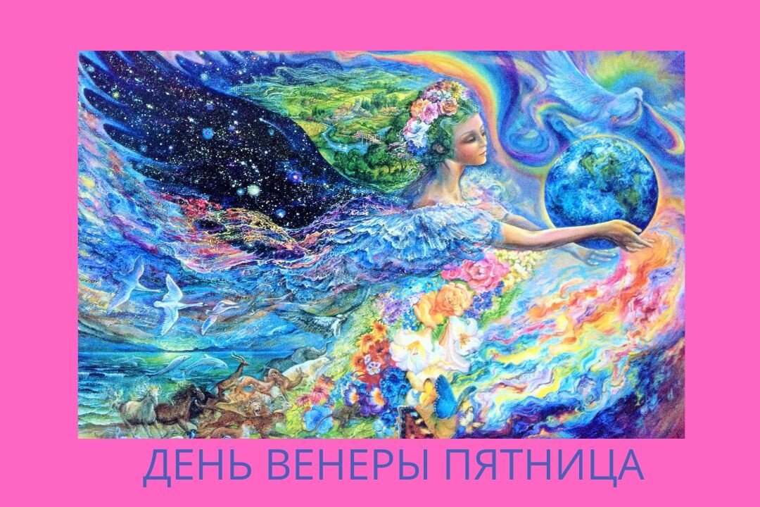 Пятница день венеры картинки