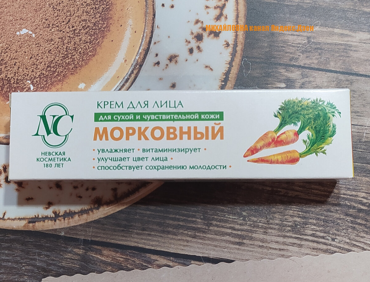 Невская косметика морковный крем состав. Невская косметика морковный. Морковный крем Свобода. Крем морковный Невская косметика состав. Крем морковный Невская косметика купить.