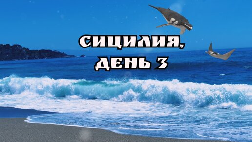 Сицилия, день 3