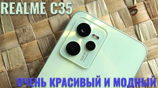 Очень красивый и модный смартфон! Realme C35 распаковка и первый взгляд