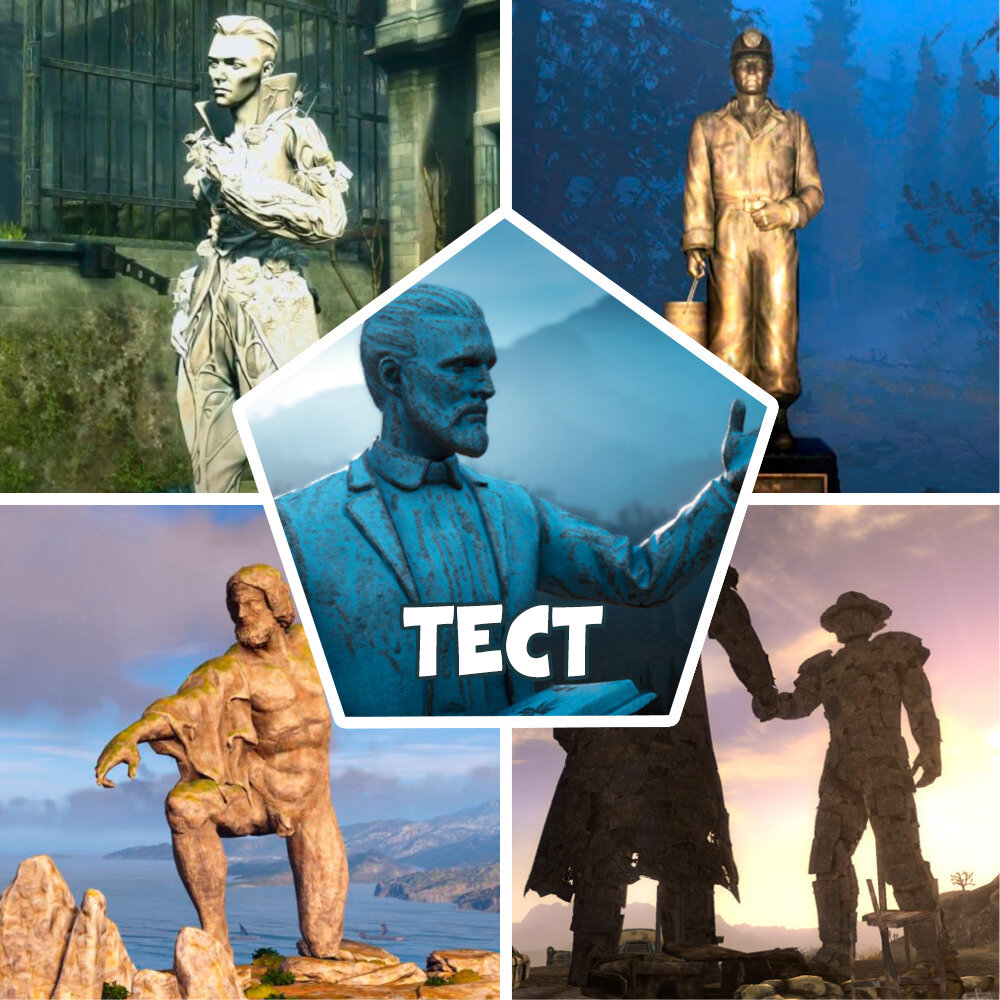 Чья эта статуя? (тест для геймера)