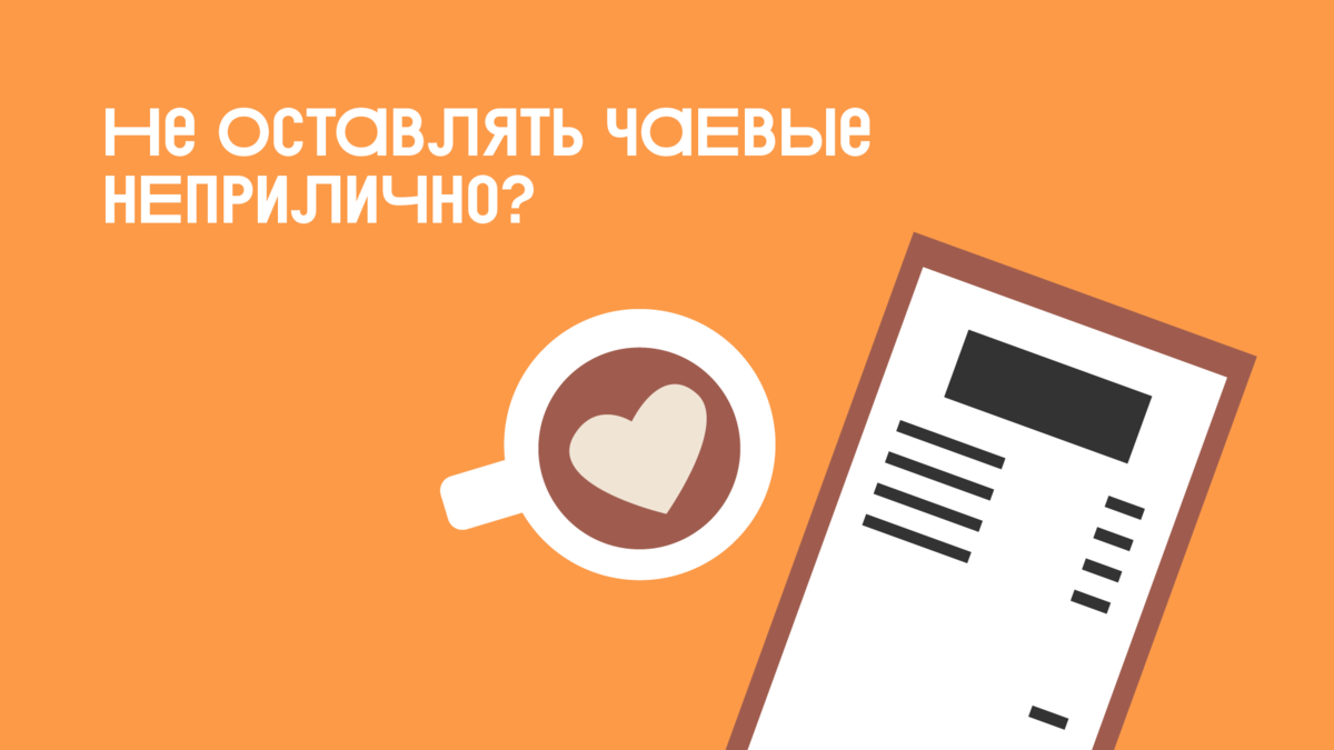 Не оставлять чаевые неприлично? 6 правил поведения в ресторанах | Здесь  полезное вкусно — ВкусВилл | Дзен