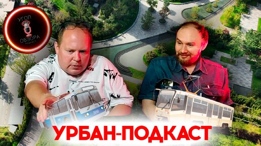 #11 что такое урбанизм? О проблемах благоустройства города, транспорте и о зарождении первого квартала.