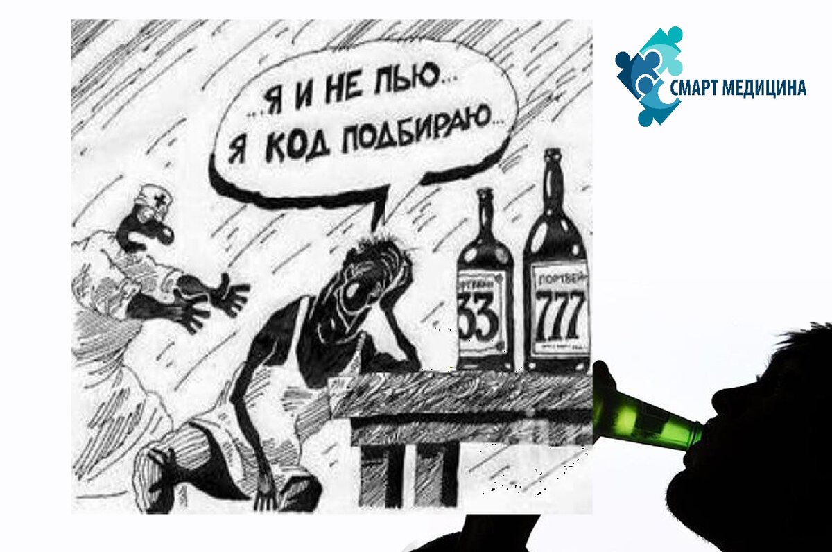 Лечим алкоголизм правильно...