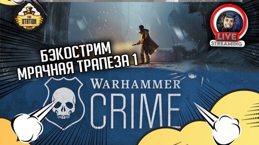 Бэкострим The Station | Warhammer Crime | Мрачная трапеза | Марк Коллинз | 1 часть