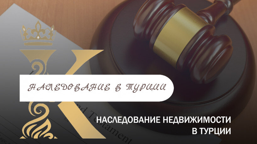 Процесс передачи наследства по завещанию в Турции