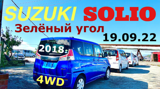 SUZUKI SOLIO 2018 4WD Авторынок Зелёный угол Владивосток 2022