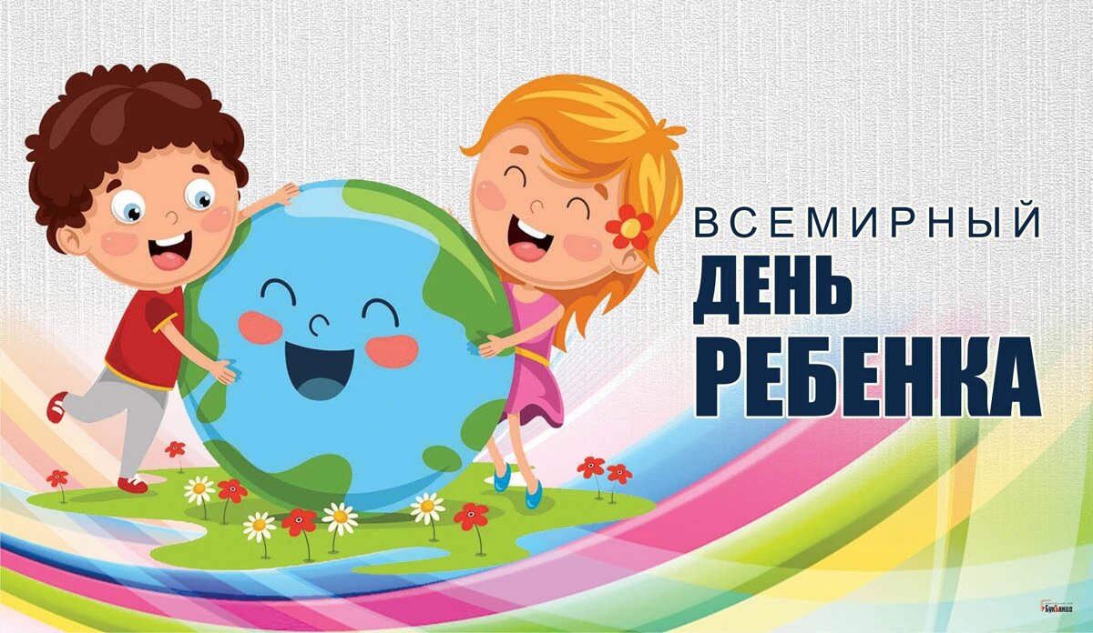 Картинки всемирный день ребёнка