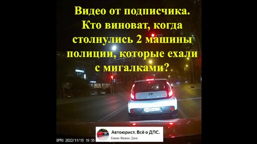 Столкновение двух автомобилей полиции с включенными мигалками или кто виновен в этом столкновении.