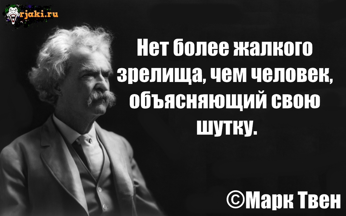 Цитаты марка Твена. Нет более жалкого зрелища чем человек объясняющий свою шутку. Более глупый