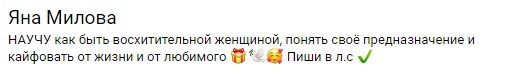 Проработали позиционирование Яны исходя из ее основных целей, ценностей и желания помогать людям.