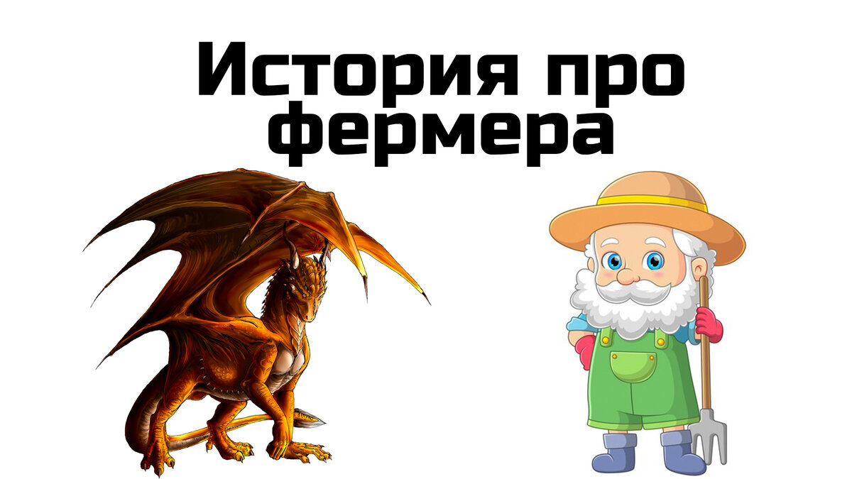 История про фермера и дракона