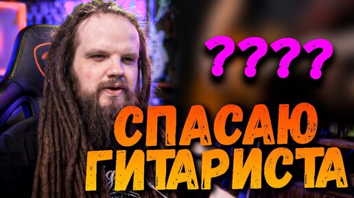 Смотрю и СПАСАЮ ГИТАРИСТА на Guitar Battle EpicPlay серия 4 | Реакция Leos Hellscream