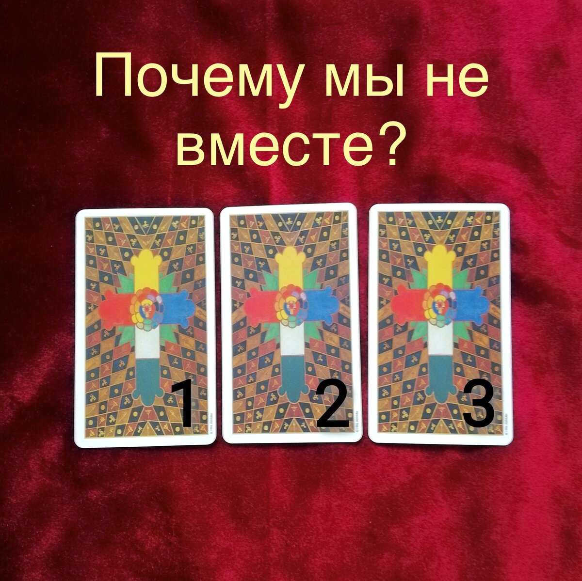 Выберите одну карту 